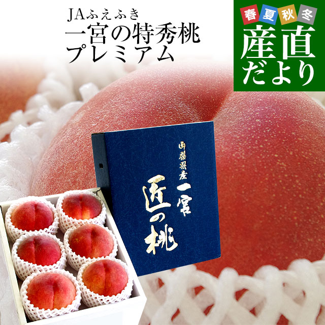 山梨県より産地直送 JAふえふき 一宮支所 一宮の特秀桃 プレミアム 2キロ 大玉6玉入 送料無料 もも お中元ギフト