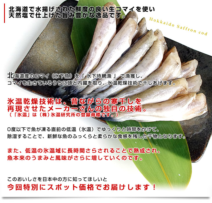 送料無料北海道産コマイ(氷下魚)の氷温乾燥一夜干し約1キロ(200g×5袋)