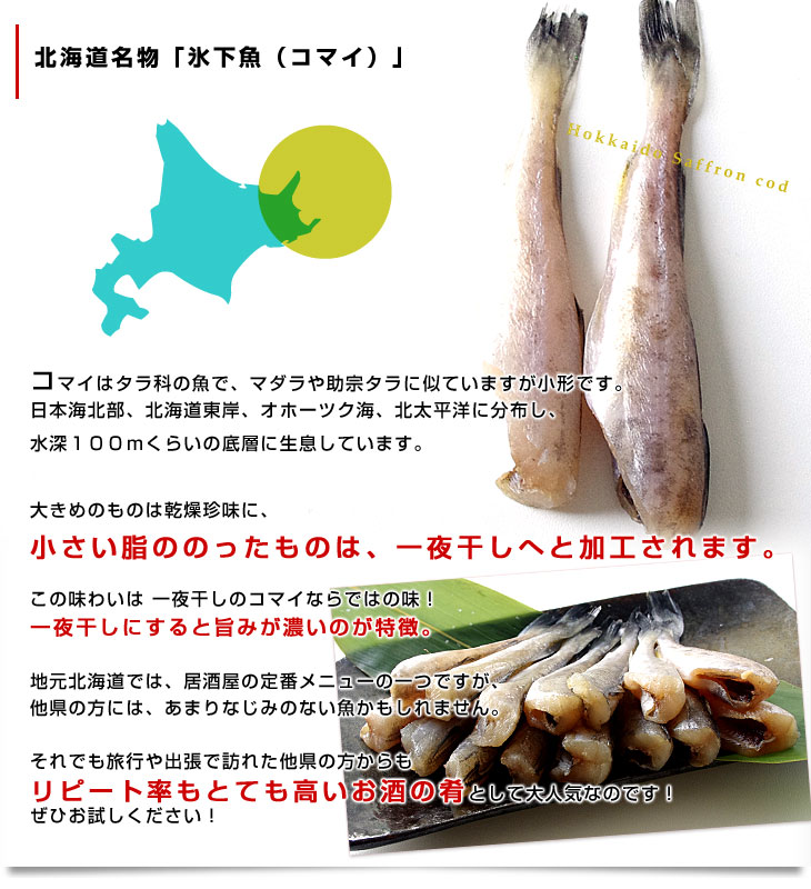 送料無料北海道産コマイ(氷下魚)の氷温乾燥一夜干し約1キロ(200g×5袋)