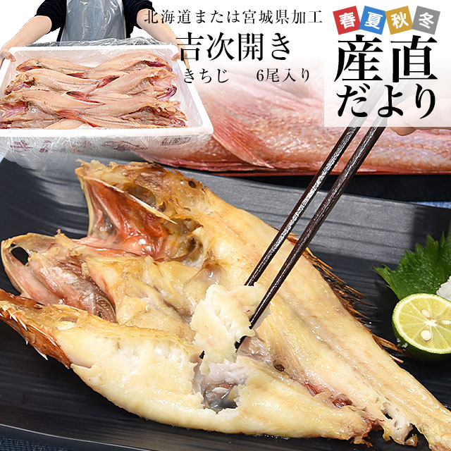 北海道から直送 北海道または宮城県加工 吉次開き(きちじ) 6尾入り(1尾約350gから450g) 送料無料 吉次 きちじ キチジ アラスカキチジ