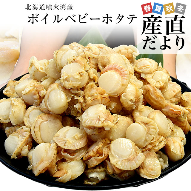 ベビーホタテ　ボイル