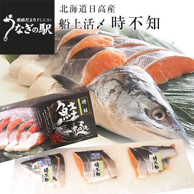 楽天市場 北海道から直送 北海道日高産 船上活〆 時不知 トキシラズ 半身 姿切身 約1キロ 北海道サケ シャケ 時鮭 産直だより