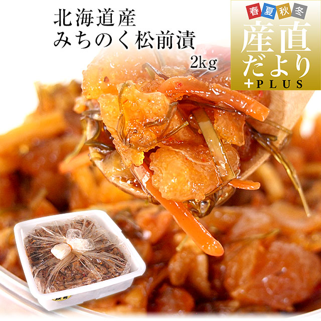 北海道産　みちのく松前漬け　約2キロ 送料無料　まつまえづけ　かずのこ　数の子