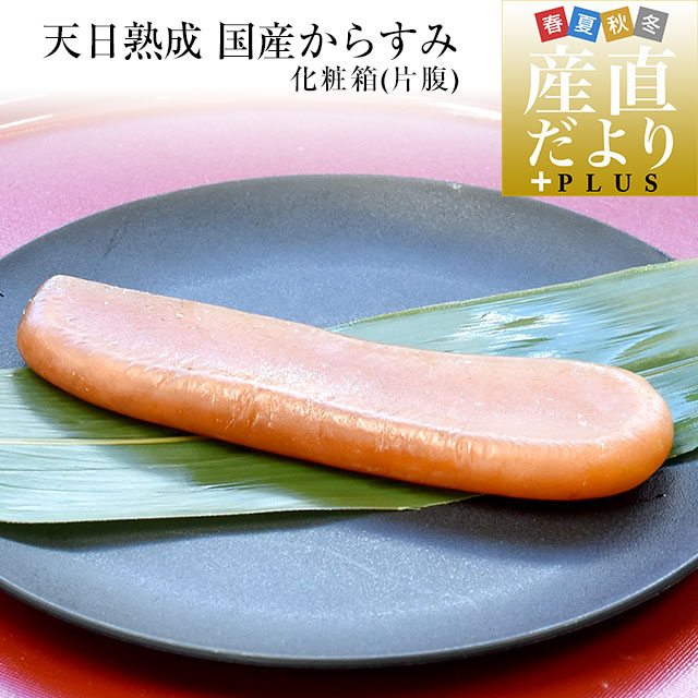 鹿児島県 山田水産より直送 天日熟成 国産からすみ 片腹 化粧箱 Mサイズ （71gから90ｇ） 送料無料 カラスミ ボラ 珍味 魚卵 おつまみ 肴 ※クール冷凍便