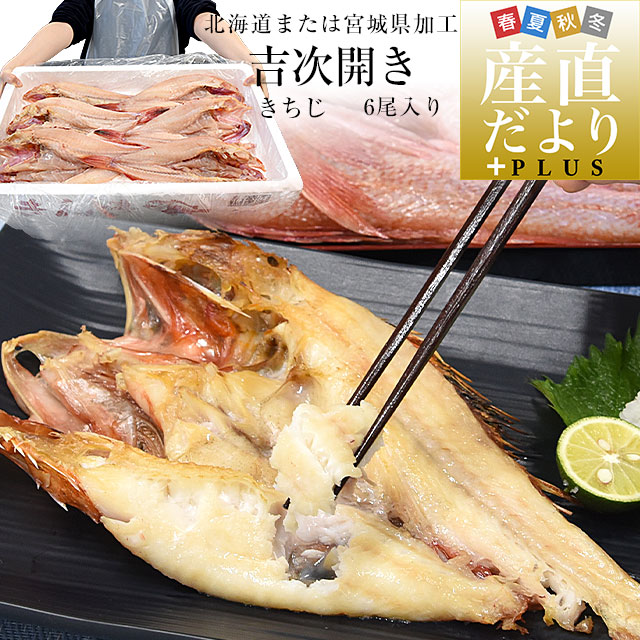 北海道から直送 北海道または宮城県加工 吉次開き(きちじ) 6尾入り(1尾約350gから450g) 送料無料 吉次 きちじ キチジ アラスカキチジ