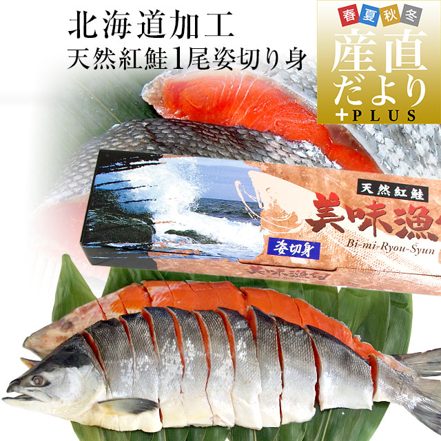北海道加工　天然紅鮭　＜中辛＞　1尾姿切り身　約1.6キロ　送料無料　ロシア産 鮭 サケ 御歳暮 お歳暮 冬ギフト