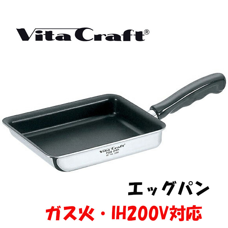 ★ポイント2倍♪【ビタクラフト】ビタクラフト エッグパン　3360《/キッチン/玉子焼/ 直火 /ガス火/ IH /熱伝導/ 全面4層構造/ シンプル/ 清潔感/ 電磁調理器 対応/ マジックコート/ かっこいい /おしゃれ/ 》