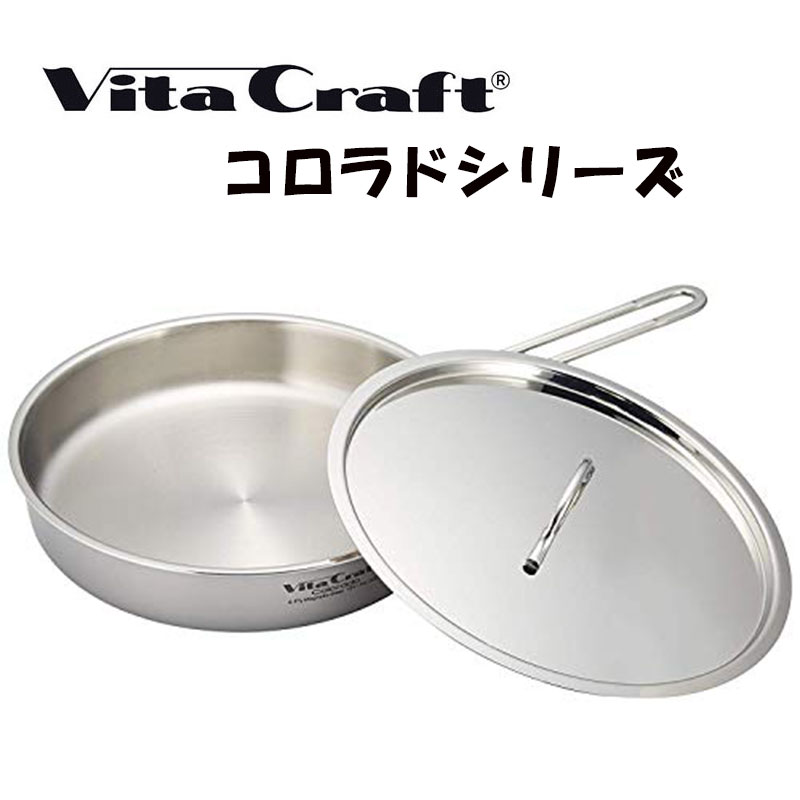 ★ポイント2倍♪【ビタクラフト】ビタクラフト コロラド フライパン26.0cm　2506 《/キッチン/フライパン/プロ/ 直火 /ガス火/ IH /熱伝導/ 全面5層構造/ シンプル/ 清潔感/ 電磁調理器 対応/ かっこいい /おしゃれ/ 》