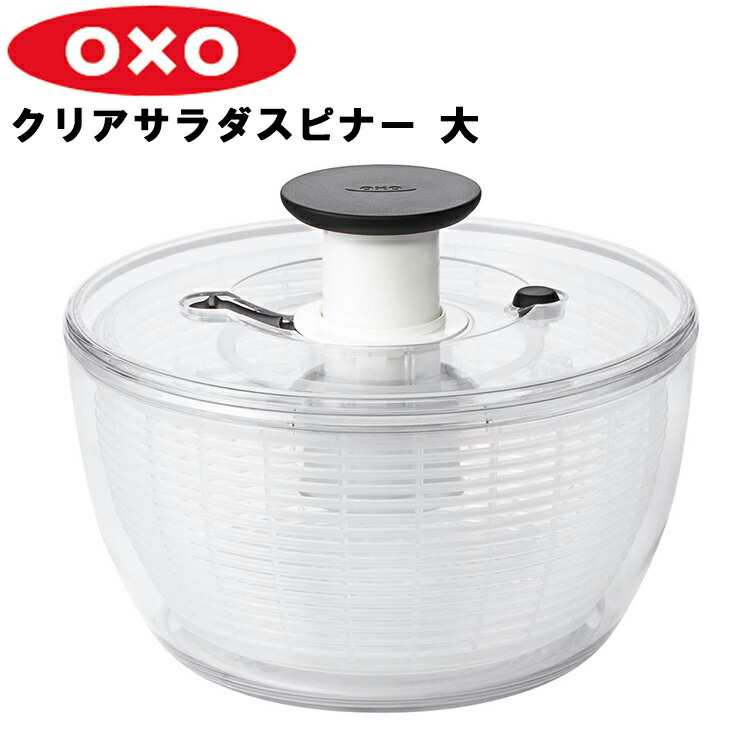 ★ポイント１０倍♪【オクソー/OXO】オクソー クリアサラダスピナー（大）11230400《/キッチン/サラダ/OXO/プレゼント/ シンプル/ 清潔感/ かっこいい /おしゃれ/ 》