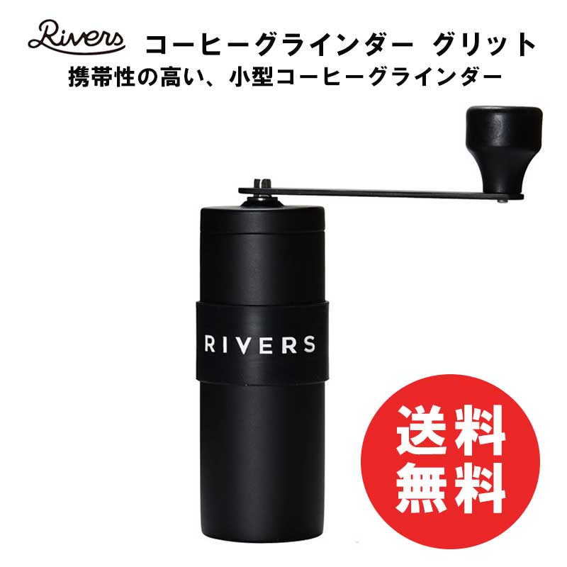 楽天市場 Rivers リバーズ Coffee Grinder Grit コーヒーグラインダーグリット 携帯 コーヒーミル アウトドア コンパクト 登山 在庫無くなり次第次回６月入荷予定 三丁目商店