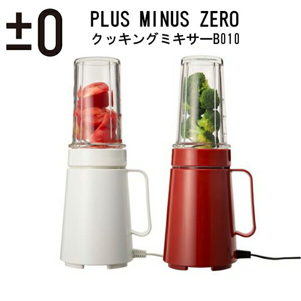 ホワイト ブレンダー ステンレス刃±0 B010 XKM-B010 楽天市場】《全2色》±0 クッキングミキサー XKM-B010 ブレンダー