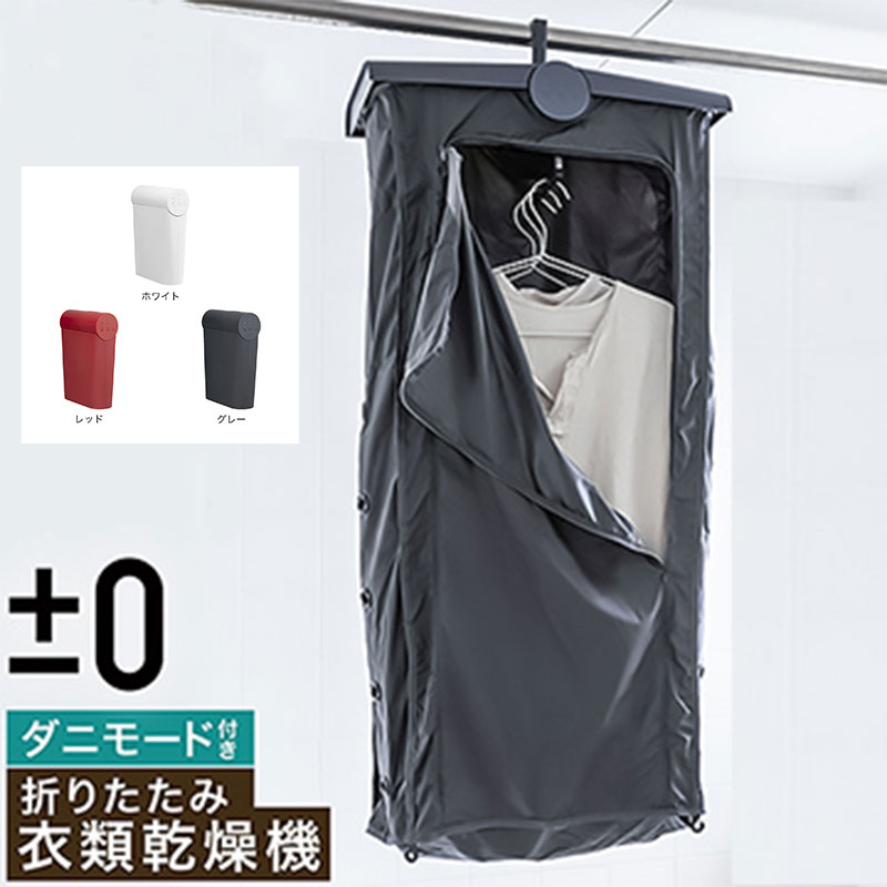 ★ポイント10倍♪【±0/プラスマイナスゼロ】 コンパクト衣類乾燥機 XRC-G010《乾燥機 /乾燥器 /洋服/ 速乾 /乾燥/ 室内干し/ 部屋干し/ 一人暮らし /折りたたみ/ 小型 /コンパクト /花粉対策/ ダニ対策/ 省エネ /梅雨 /消臭 /子供服/ 下着/ 洗濯物/》|三丁目商店