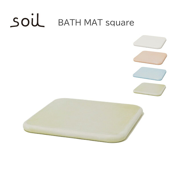 ★ポイント１０倍♪【soil/ソイル】BATH MAT square バスマットスクエア《浴室/乾燥/吸水/珪藻土/正規品》｜三丁目商店