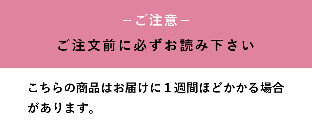 お届けまで一週間ほどかかる場合がございます