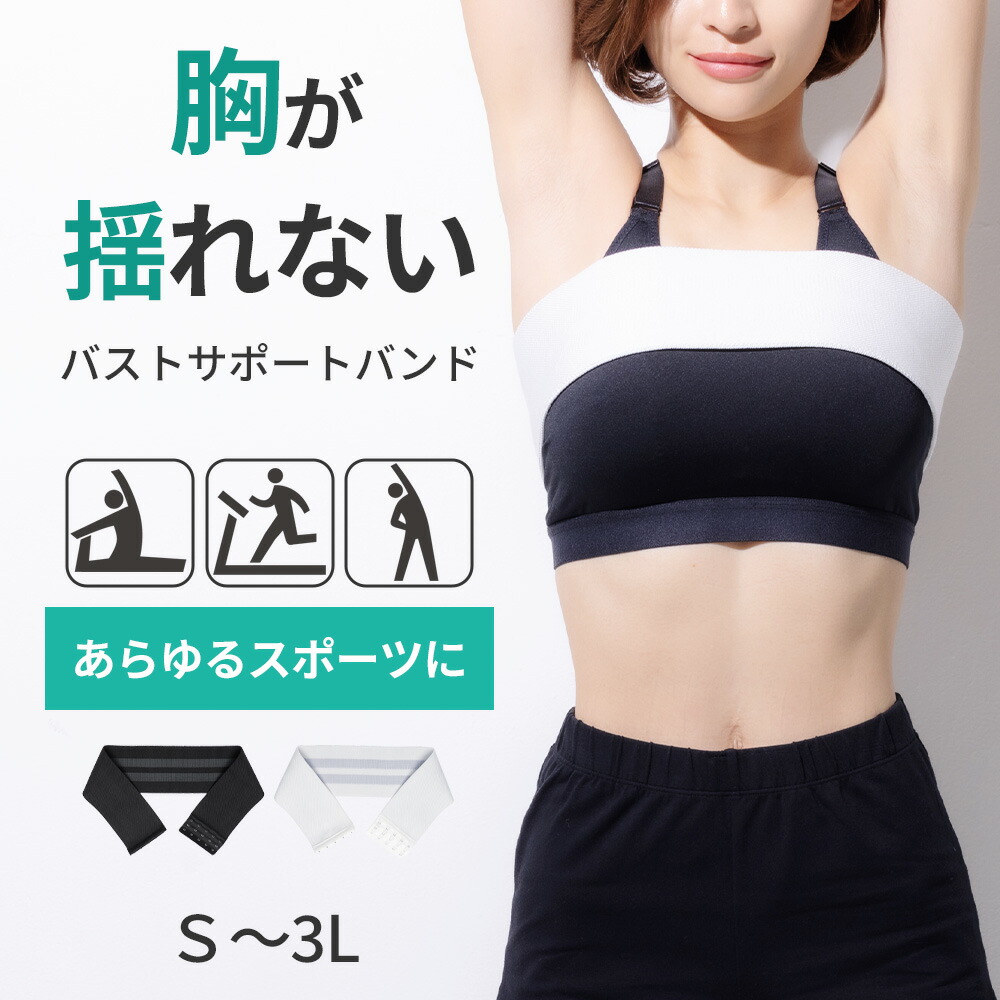 楽天市場】バストバンド スポーツブラ バストサポートバンド 胸揺れ