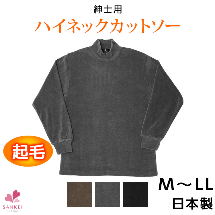 楽天市場 送料無料 紳士ハイネックカットソー起毛 M L Ll 無地 メンズ 長袖 黒 ハイネック カットソー 日本製 あったかこちらの商品はお届けまでに一週間ほどかかる場合がございます 三恵 三軒茶屋通信インナーウエア三恵