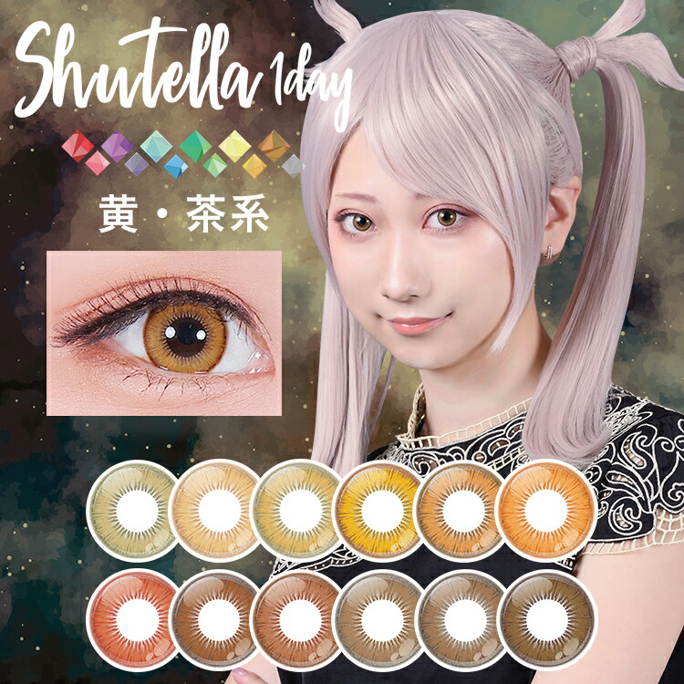 カラコン ワンデー コスプレ アシストシュシュ シュテラワンデー 1箱6枚×4箱セット 度あり 度なし ブラウン イエロー オレンジ 黄色 茶コン 橙色 ハロウィン 高発色 人気 漫画 アニメ 推し 直径14.5mm 着色13.8mm shutella 1day