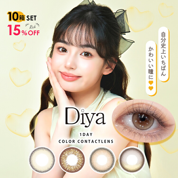 【10箱買うなら15％OFFのリッチセット】カラコン ワンデー ダイヤワンデー リッチセット 1箱10枚×10箱 100枚セット Diya1day 14.5mm デカ目 大人可愛い ハーフ ナチュラル 1日使い捨て 防災まとめ買い お得カラコン 防災グッズ