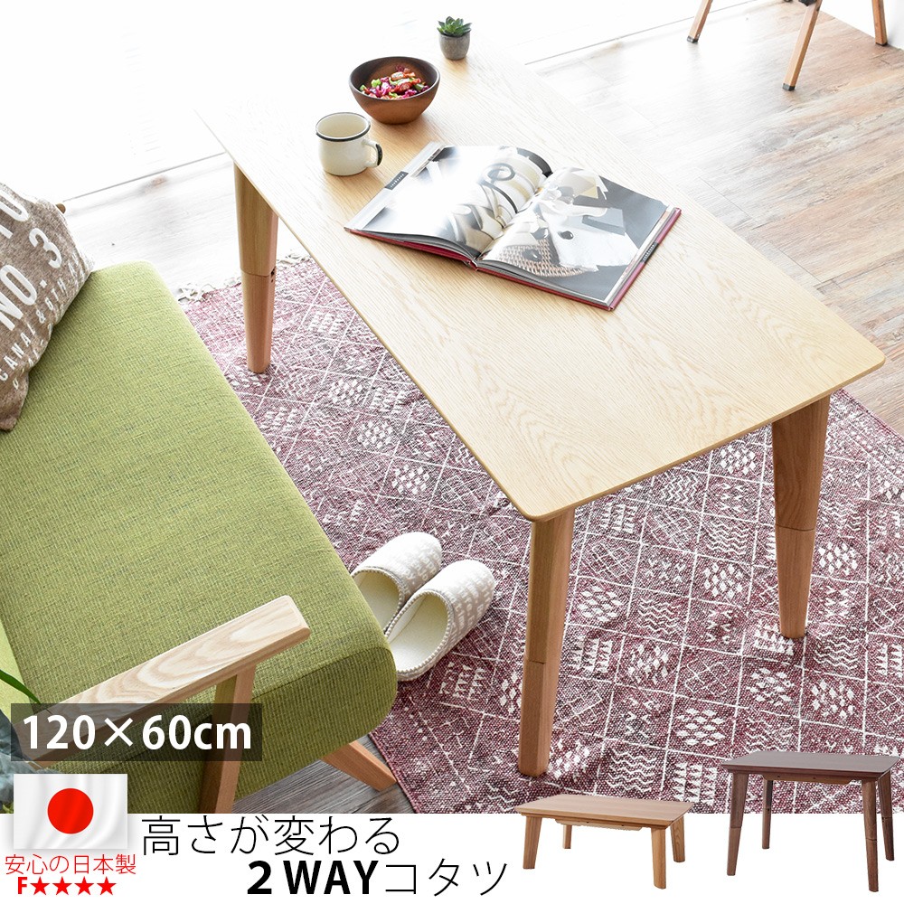 こたつテーブル 長方形 ハイタイプ 120cm 高さ2段階 テレワーク 作業台 国産 日本製 こたつデスク 北欧 天然木 オーク ウォールナット おしゃれ 高級 新生活|SANCOTA INTERIOR