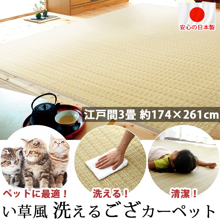 い草 風 ござ カーペット 上敷き ラグ 日本製 江戸間3畳 五八間 174×261cm ペット マット ポリプロピレン PP ダイニングラグ レジャーシート いぐさ 国産
