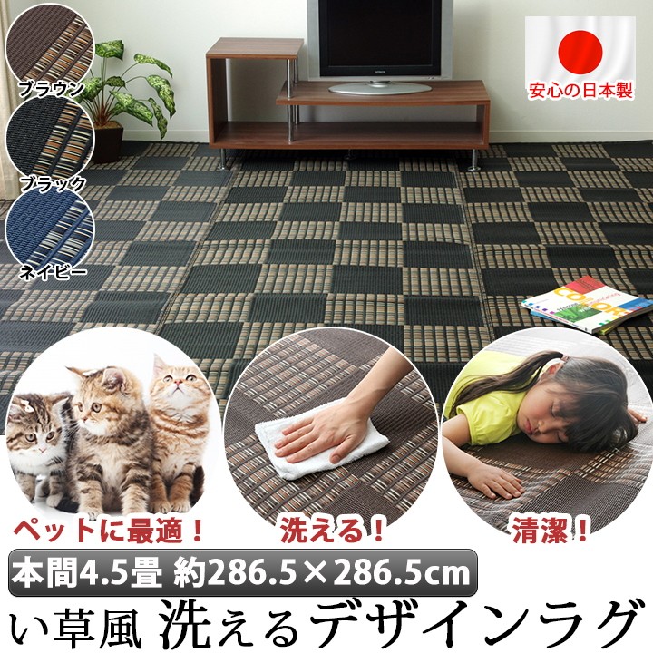 国産 洗える い草 風 引っ敷き 引っ敷き 本間4.5畳 286.5×286.5糎 愛玩動物 引っ敷き ポリプロピレン PP ダイニングラグ 余暇居敷き イグサ 調 図案化 引っ敷き 子供部屋用インテリア・寝具・収納-インテリア・寝具・収納-カーペット・ラグ