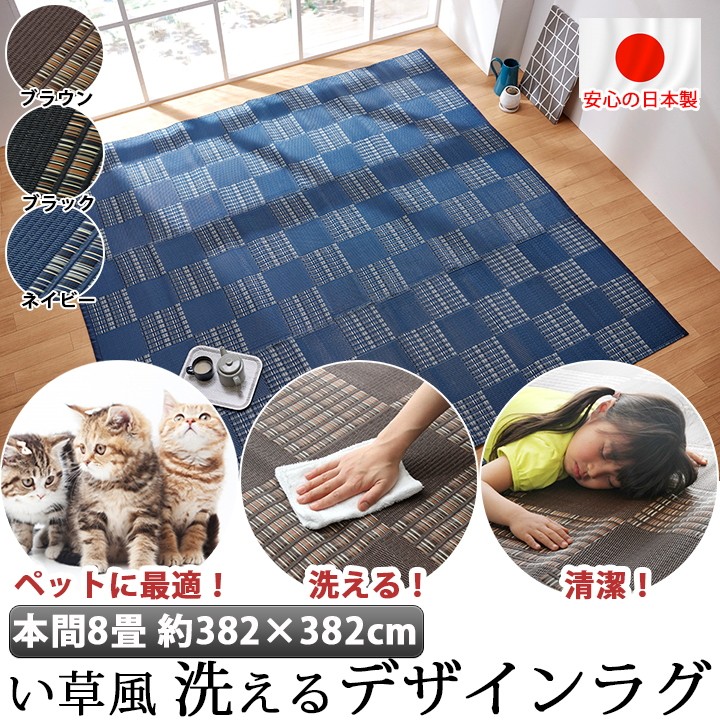 国産 洗える い草 風 引っ敷き 引っ敷き 本間8畳 382×382糎 愛玩動物 引っ敷き ポリプロピレン PP ダイニングラグ 余暇居敷き イグサ 調 図案化 引っ敷き 新やって行く カーペット・ラグ-子供部屋用インテリア・寝具・収納