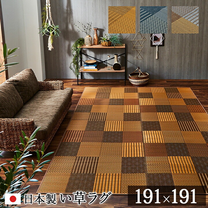 い草 ラグ カーペット ござ 国産 2畳 約191×191cm おしゃれ 日本製 畳 パッチワーク 北欧 モダン 和風 和柄 抗菌 防臭 日本産 センターラグ 新生活 10,350円