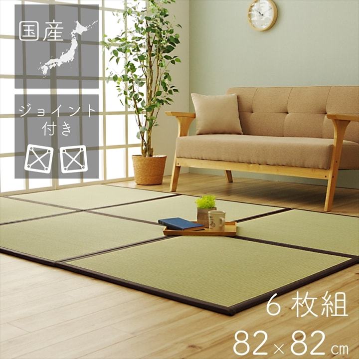 畳マット 置き畳 ユニット畳 約82×82 cm 6枚セット 3畳 い草 おしゃれ シンプル 軽量 敷 畳 フローリング 敷くだけ 国産 和室 滑り止め 敷き詰め