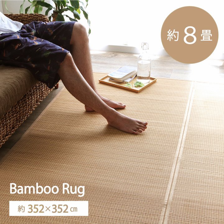 竹 ラグ カーペット マット 竹ござ おしゃれ 8畳 約 352×352cm 抗菌 消臭 シンプル ホットカーペットカバー 涼感 夏 ひんやり コンパクト 滑りにくい 18,398円