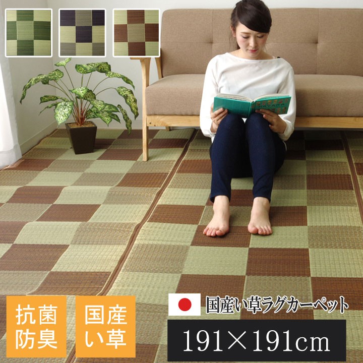 い草 ラグ カーペット ござ 2畳 約191×191cm おしゃれ 日本製 ブロック 格子 ゴザ 和風 和室 洋室 イグサ 抗菌 防臭 日本産 センターラグ