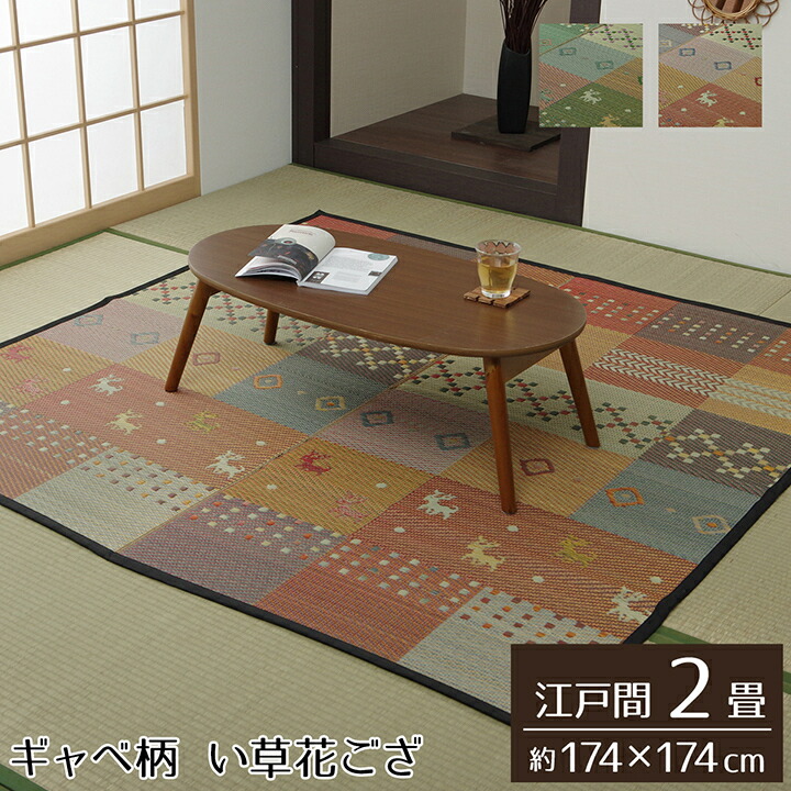 い草 ラグ カーペット 畳 上敷き ござ 花ござ 江戸間 2畳 約 174×174cm おしゃれ ギャベ ギャッベ 柄 イグサ ゴザ 抗菌 防臭 茣蓙 和室 新生活 一人暮らし