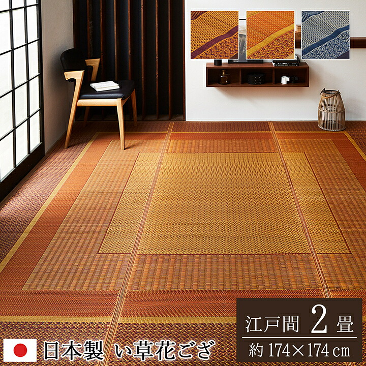 い草 ラグ カーペット 江戸間 2畳 花ござ ござ 五八間 約174&times;174cm おしゃれ 日本製 アジアン モダン ゴザ 和風 和室 洋室 イグサ 抗菌 防臭 上敷き 日本産｜SANCOTA INTERIOR
