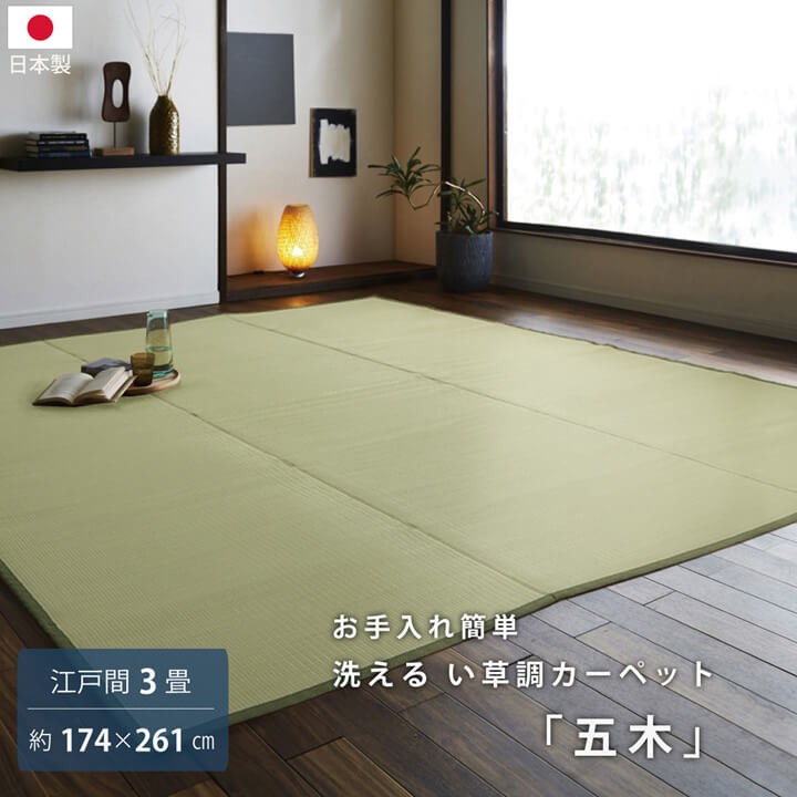 い草 風 ござ カーペット 国産 上敷き ラグ 江戸間 3畳 約174×261cm 抗菌 シンプル マット ポリプロピレン PP ダイニングラグ レジャーシート いぐさ 調