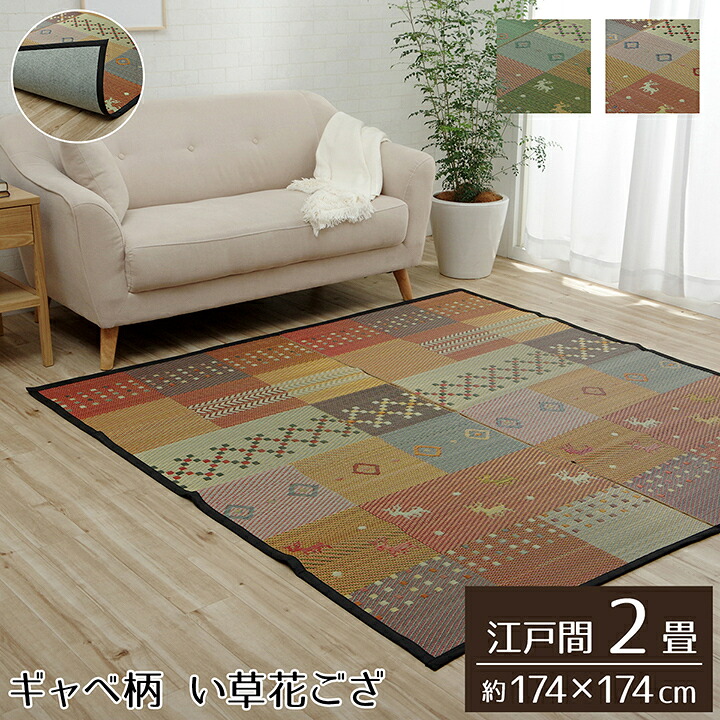 い草 ラグ カーペット 畳 上敷き ござ 花ござ 江戸間 3畳 約 174&times;261cm おしゃれ ギャベ ギャッベ 柄 抗菌 防臭 滑りにくい 裏面不織布 新生活 一人暮らし｜SANCOTA INTERIOR