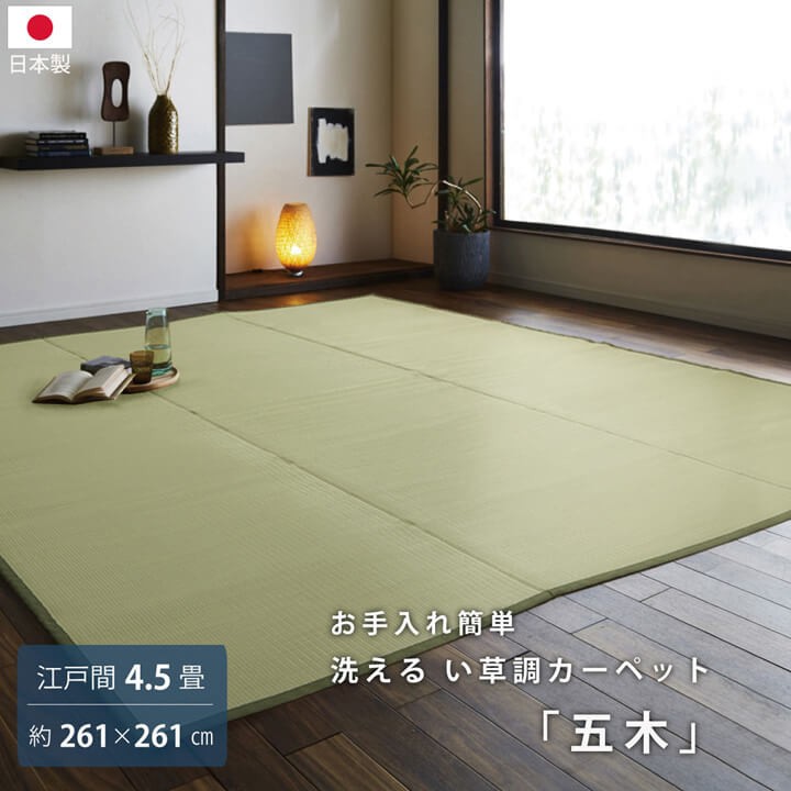 い草 風 ござ 引っ敷き 国産 上敷き 引っ敷き 日本の首都間 4.5畳 約261×261糎 抗菌 分かりやすい つや消し ポリプロピレン PP ダイニングラグ 余暇居敷き いぐさ 調