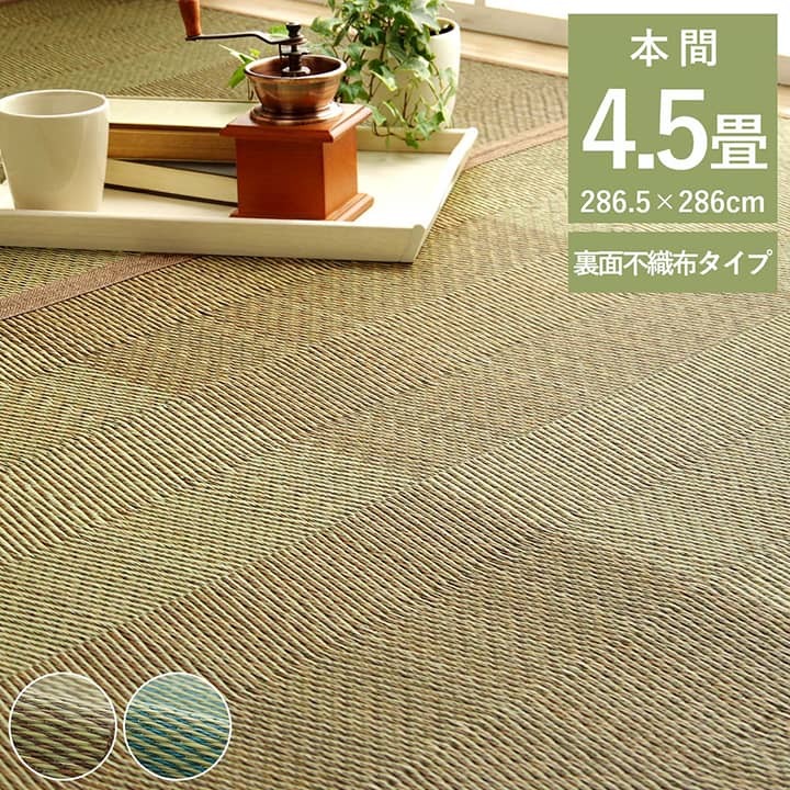 い草 ラグ カーペット ござ 本間 4.5畳 京間 約286×286cm おしゃれ 滑り止め 格子柄 畳 ゴザ 和モダン 和室 抗菌 防臭 消臭 新生活 一人暮らし|SANCOTA INTERIOR