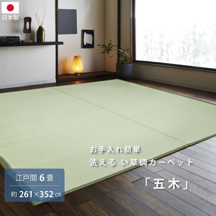 い草 風 ござ カーペット 国産 上敷き ラグ 江戸間 6畳 約261×352cm 抗菌 シンプル マット ポリプロピレン PP ダイニングラグ レジャーシート いぐさ 調