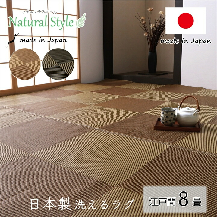 い草 風 ござ 引っ敷き 上敷き 洗える 引っ敷き 日本製 日本の首都間 8畳 五八間 348×352糎 市松飾り付け 敷き詰め 敷詰 愛玩動物 引っ敷き ポリプロピレン PP ダイニングラグ3 子供部屋用インテリア・寝具・収納-インテリア・寝具・収納-カーペット・ラグ