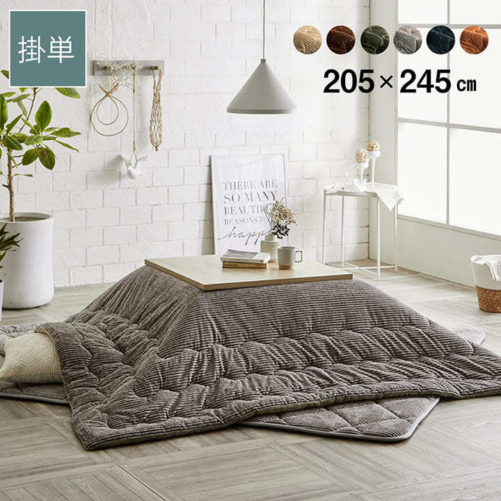 こたつ布団 長方形 こたつ 掛け布団 洗える205×245cm 抗菌 防臭 コーデュロイ かわいい おしゃれ 北欧 モダン 安い 105cm 120cm こたつ対応 一人暮らし|SANCOTA INTERIOR