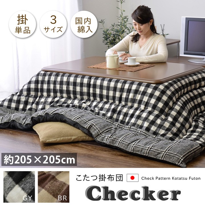 こたつ布団 正方形 おしゃれ 掛け 国産 日本製 205×205cm ツイード パッチワーク チェック柄 フランネル 75cm 80cm 90cm こたつ対応 ブラウン グレー 新生活