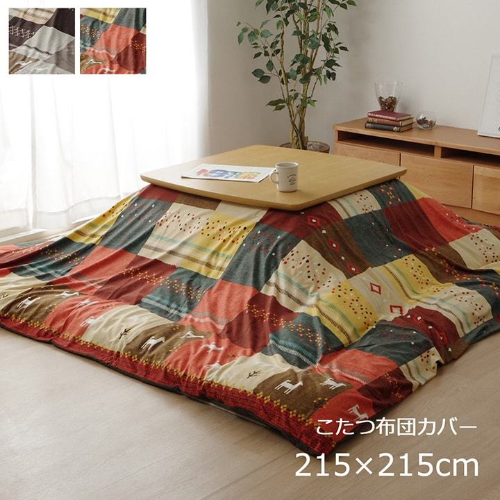 こたつ布団カバー 正方形 215×215 cm ギャッベ ギャベ 柄 ファスナー 洗える おしゃれ 205×205 cm こたつ布団 対応 北欧 キリム ノルディック 新生活
