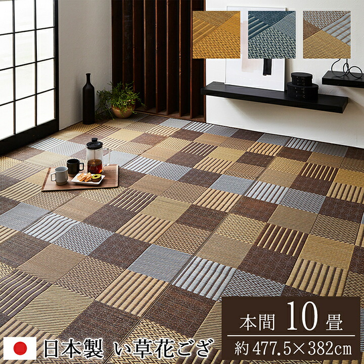 い草 ラグ カーペット 花ござ ござ 国産 本間 10畳 約 477.5×382cm おしゃれ 日本製 畳 パッチワーク 上敷き 和風 和柄 和室 抗菌 防臭 京間 日本産 42,335円