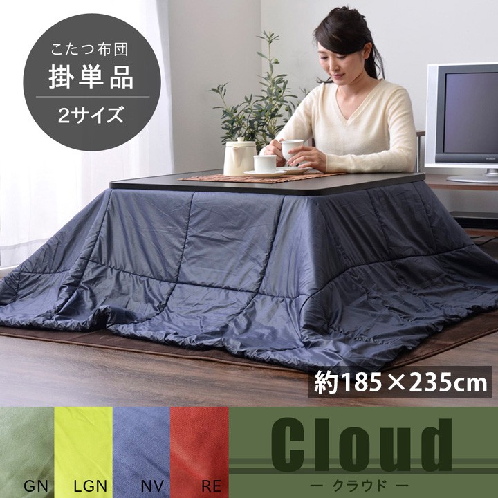 こたつ布団 長方形 掛け 洗える185×235cm アウトドア 軽量 コンパクト 保温 おしゃれ 105cm こたつ対応 グリーン ネイビー レッド 新生活