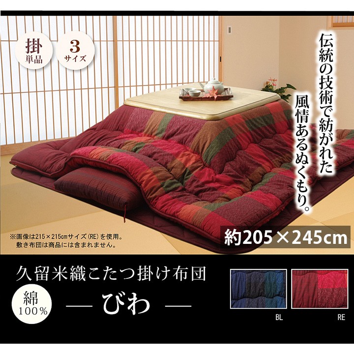 こたつ布団 矩形 かっこ良い 掛け 205×245糎  国産 日本製 120糎 105糎 こたつ相応う 綿１００％ 無地調 和今めかしい 久留米織 赤いこと 青色 新やって行く こたつ用掛け布団-インテリア・寝具・収納-こたつ用布団・カバー