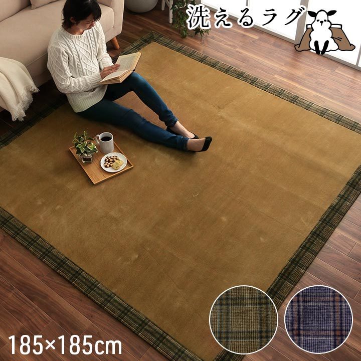 ラグ マット 2畳 こたつ 敷き 布団 ホットカーペット カバー 正方形 約185×185cm おしゃれ チェック 洗える 床暖房 対応 北欧 モダン 安い 新生活