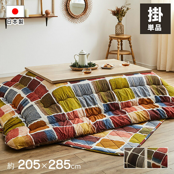 こたつ布団 長方形 大判 おしゃれ 厚掛け 厚手 205×285cm 北欧 パッチワーク ブロック 柄 グレー 国産 日本製 135 cm 150 cm こたつ対応 新生活|SANCOTA INTERIOR