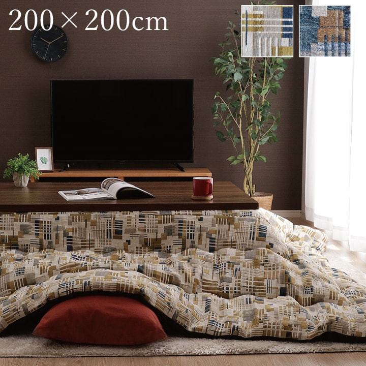 こたつ布団 正方形 こたつ 掛け布団 日本製 国産 200&times;200cm おしゃれ 洗える 北欧モダン ヴィンテージ ナチュラル 厚がけ 80 90 こたつ対応 一人暮らし｜SANCOTA INTERIOR
