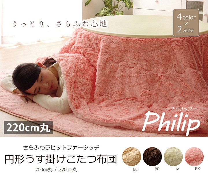 こたつ布団 丸型 円 おしゃれ 薄掛け 省スペース かわいい 220cm 丸 ふわふわ フィラメント シャギー調 丸形 110cm こたつ対応 新生活|SANCOTA INTERIOR