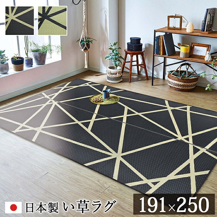 い草 ラグ 3畳 長方形 い草カーペット 191×250cm 国産 夏用 おしゃれ ラグ デザイン 畳 ござ リゾート 和モダン フロアマット 新生活 一人暮らし
