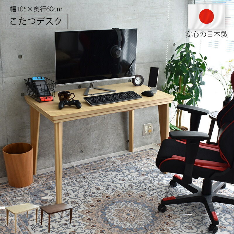 こたつ デスク パーソナル コタツ 日本製 おしゃれ 高級 パソコンデスク 国産 105cm ダイニングこたつ 作業台 北欧 モダン シンプル 一人暮らし 新生活 33,020円